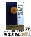 【中古】 「腸を温める」と体の不調が消える 「腸ストレス」を取り去る最新常識 / 松生 恒夫 / 青春出版社 [新書]【宅配便出荷】