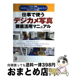 【中古】 仕事で使うデジカメ写真徹底活用マニュアル デジタルカメラ、カラーマネジメントの達人たちによる / MD研究会 / 明日香出版社 [単行本]【宅配便出荷】