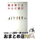 【中古】 脳を育てるからだ遊び 親子で集中力、勉強力、運動力をぐんぐん伸ばす!! / 兵藤 ゆき, 飯田 覚士, 橋本 千鶴 / ビジネス社 [単行本(ソフトカ...