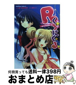 【中古】 Rくろにくる prelude / 数多 ヒロ, あづま ゆき / 角川書店 [コミック]【宅配便出荷】