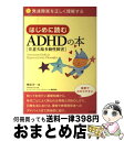 【中古】 はじめに読むADHD（注意欠陥多動性障害）の本 / 榊原 洋一 / ナツメ社 単行本（ソフトカバー） 【宅配便出荷】