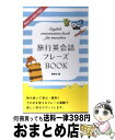 著者：西東社出版社：西東社サイズ：新書ISBN-10：4791618696ISBN-13：9784791618699■こちらの商品もオススメです ● 総合英語Forest / 墺 タカユキ / 桐原書店 [単行本] ● 英語が1週間でいとも簡単に話せるようになる本 / 西村 喜久 / 明日香出版社 [単行本（ソフトカバー）] ● 中学英語を5日間でやり直す本 「基本の基本」が驚きのスピードで頭に甦る / 小池直己, 佐藤誠司 / PHP研究所 [文庫] ● 1000万人の海外旅行　英会話 / JTBパブリッシング / JTBパブリッシング [単行本] ● CD付中学3年間の英語を10時間で復習する本 正しい発音は耳から学ぶ！ / 稲田 一 / KADOKAWA(中経出版) [単行本] ● 海外旅行でトクする英会話フレーズ 快適な旅をかしこく実現する表現280 / 竹内 美穂 / ノヴァ [単行本] ● すごい「英単語手帳」 / 安河内 哲也 / 三笠書房 [文庫] ● モロッコ / 地球の歩き方編集室 編 / ダイヤモンド社 [単行本（ソフトカバー）] ● 単行本(実用) English Grammar in Use With Answers SECOND EDITION / Raymond Murphy / Cambridge University Press [ペーパーバック] ■通常24時間以内に出荷可能です。※繁忙期やセール等、ご注文数が多い日につきましては　発送まで72時間かかる場合があります。あらかじめご了承ください。■宅配便(送料398円)にて出荷致します。合計3980円以上は送料無料。■ただいま、オリジナルカレンダーをプレゼントしております。■送料無料の「もったいない本舗本店」もご利用ください。メール便送料無料です。■お急ぎの方は「もったいない本舗　お急ぎ便店」をご利用ください。最短翌日配送、手数料298円から■中古品ではございますが、良好なコンディションです。決済はクレジットカード等、各種決済方法がご利用可能です。■万が一品質に不備が有った場合は、返金対応。■クリーニング済み。■商品画像に「帯」が付いているものがありますが、中古品のため、実際の商品には付いていない場合がございます。■商品状態の表記につきまして・非常に良い：　　使用されてはいますが、　　非常にきれいな状態です。　　書き込みや線引きはありません。・良い：　　比較的綺麗な状態の商品です。　　ページやカバーに欠品はありません。　　文章を読むのに支障はありません。・可：　　文章が問題なく読める状態の商品です。　　マーカーやペンで書込があることがあります。　　商品の痛みがある場合があります。