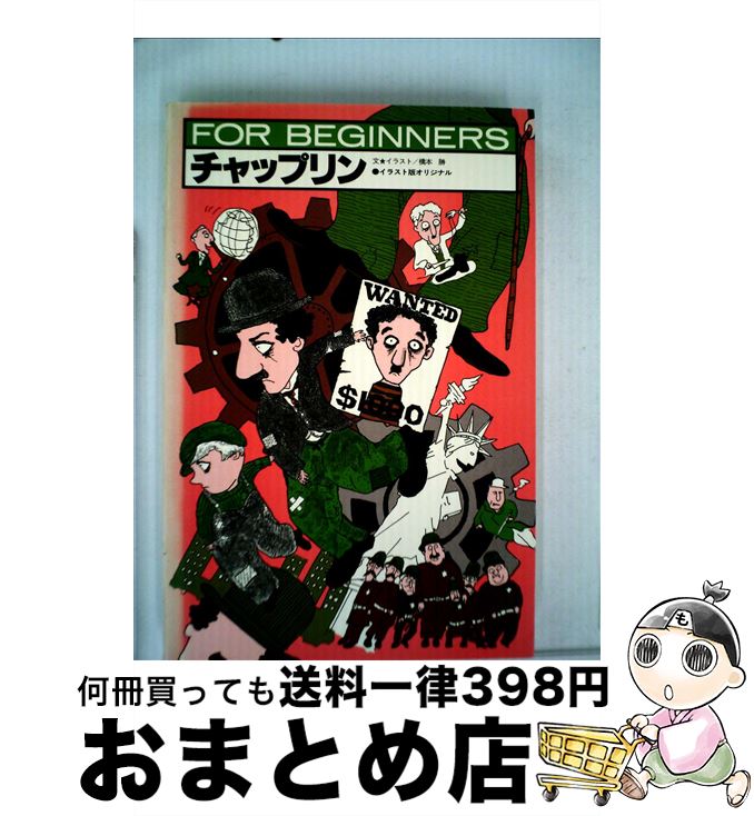 【中古】 チャップリン / 橋本 勝 / 現代書館 [単行本]【宅配便出荷】