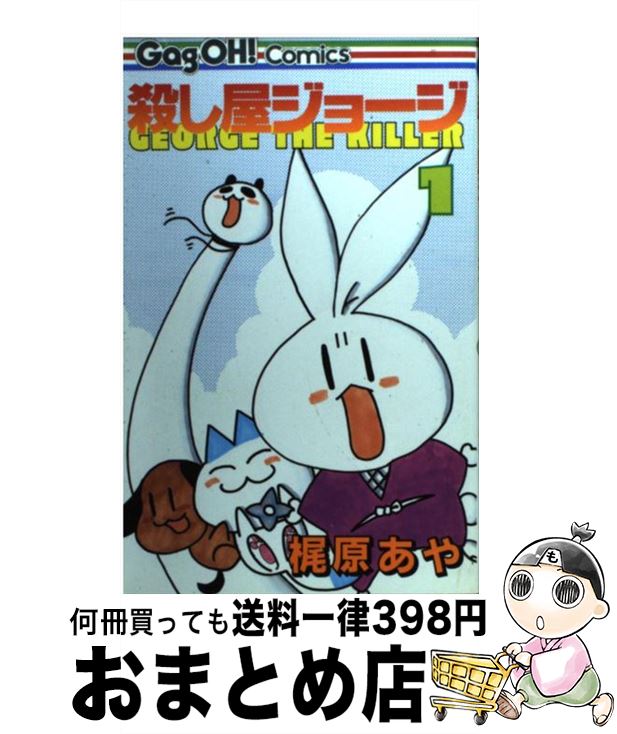 【中古】 殺し屋ジョージ 1 / 梶原 あや / スクウェア・エニックス [コミック]【宅配便出荷】