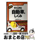 【中古】 図解・隠された機能のすべてがわかる自動車のしくみ / 土屋 圭市 / 永岡書店 [文庫]【宅配便出荷】