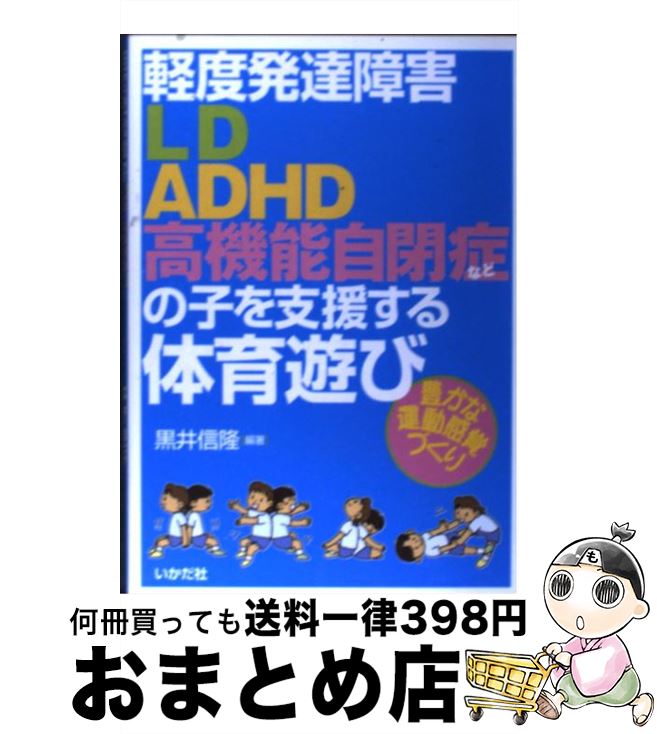 【中古】 軽度発達障害LD・ADHD・高機能自閉症などの子を支援する体育遊び 豊かな運動感覚づくり / 黒井 信隆 / いかだ社 [単行本]【宅配便出荷】