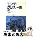 【中古】 モンテ クリスト伯 2 改版 / アレクサンドル デュマ, Alexandre Dumas, 山内 義雄 / 岩波書店 文庫 【宅配便出荷】