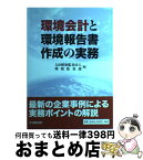 【中古】 環境会計と環境報告書作成の実務 / 太田昭和監査法人環境監査部 / 中央経済グループパブリッシング [単行本]【宅配便出荷】