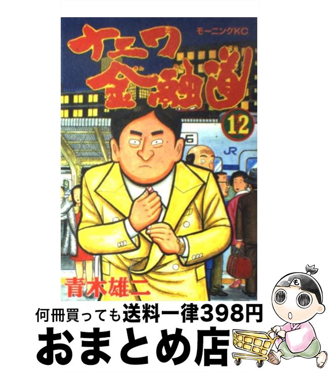 【中古】 ナニワ金融道 12 / 青木 雄二 / 講談社 [コミック]【宅配便出荷】
