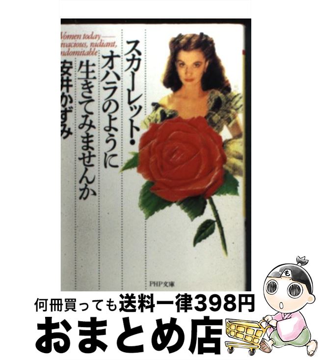 【中古】 スカーレット・オハラのように生きてみませんか / 安井 かずみ / PHP研究所 [文庫]【宅配便出荷】