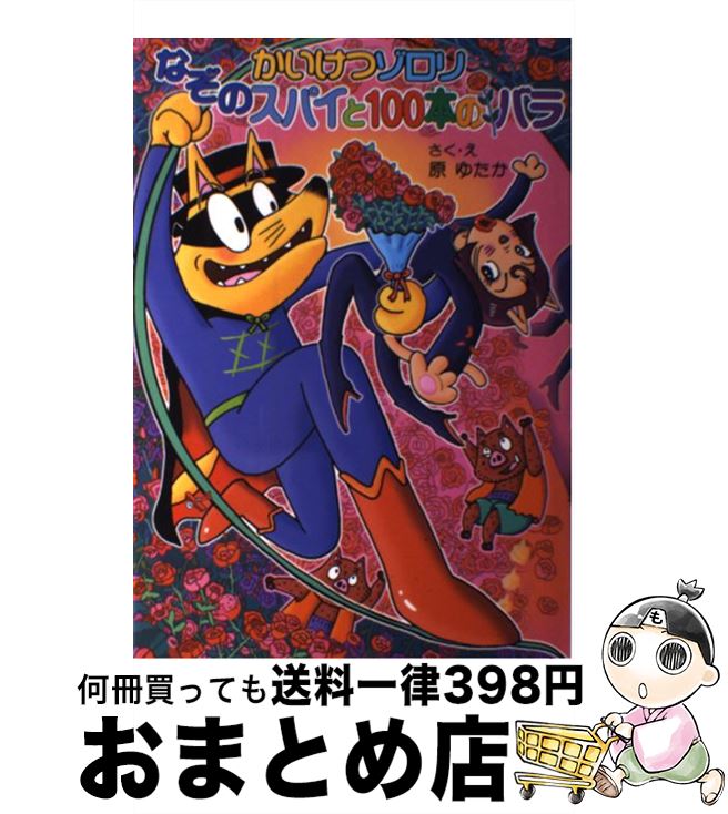 【中古】 かいけつゾロリなぞのスパイと100本のバラ / 原 ゆたか / ポプラ社 単行本 【宅配便出荷】