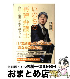 【中古】 いのちの再建弁護士 会社と家族を生き返らせる / 村松 謙一 / 角川書店(角川グループパブリッシング) [単行本]【宅配便出荷】