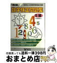 著者：創育出版社：創育サイズ：単行本ISBN-10：4882297655ISBN-13：9784882297659■こちらの商品もオススメです ● 二十四の瞳 / 壷井 栄, 山中 冬児 / ポプラ社 [ペーパーバック] ● CD付資格英語のツボTOEICテスト編 / ジオス / ジオス [単行本] ● チャート式体系数学1代数編 中学1・2年生用 / 岡部 恒治, チャート研究所 / 数研出版 [単行本] ● 中学最高水準問題集数学3年 / 文英堂編集部 / 文英堂 [単行本] ● となえておぼえる漢字の本小学2年生 下村式 新版 / 下村 昇, まつい のりこ / 偕成社 [単行本（ソフトカバー）] ● ちびまる子ちゃんの敬語教室 あなたも今日から会話の達人！ / さくら ももこ, 関根 健一 / 集英社 [単行本] ● 中2英語20日間でマスターできる本 / 長沢 寿夫 / 明日香出版社 [単行本] ● 二十四の瞳 新装版 / 壺井 栄, 武田 美穂 / 講談社 [新書] ● 中高一貫教育をサポートする体系数学1　代数編〔中学1．2年生 三訂版 / 岡部恒治 / 数研出版 [単行本] ● 数学検定5級合格問題集 / 鈴木 数成 / 新星出版社 [単行本] ● 体系数学 6カ年教育をサポートする 1　幾何編 3訂版 / 数研出版 / 数研出版 [単行本] ● 受かる！数検準2級 高1レベル　数学検定攻略問題集 / 学研 / 学研プラス [単行本] ● 中2英語の復習 教科書のポイントをおさえる書きこみ標準問題 / 教学研究社 / 教学研究社 [単行本] ● CDで楽しむえいごよみきかせ絵本 むかしばなし・名作を、わかりやすい英語で親しむ 1 / 神戸 万知, 鴻巣 彩子 / 成美堂出版 [大型本] ● 「数検」問題集 3級（中学3年程度） / 創育 / 創育 [単行本] ■通常24時間以内に出荷可能です。※繁忙期やセール等、ご注文数が多い日につきましては　発送まで72時間かかる場合があります。あらかじめご了承ください。■宅配便(送料398円)にて出荷致します。合計3980円以上は送料無料。■ただいま、オリジナルカレンダーをプレゼントしております。■送料無料の「もったいない本舗本店」もご利用ください。メール便送料無料です。■お急ぎの方は「もったいない本舗　お急ぎ便店」をご利用ください。最短翌日配送、手数料298円から■中古品ではございますが、良好なコンディションです。決済はクレジットカード等、各種決済方法がご利用可能です。■万が一品質に不備が有った場合は、返金対応。■クリーニング済み。■商品画像に「帯」が付いているものがありますが、中古品のため、実際の商品には付いていない場合がございます。■商品状態の表記につきまして・非常に良い：　　使用されてはいますが、　　非常にきれいな状態です。　　書き込みや線引きはありません。・良い：　　比較的綺麗な状態の商品です。　　ページやカバーに欠品はありません。　　文章を読むのに支障はありません。・可：　　文章が問題なく読める状態の商品です。　　マーカーやペンで書込があることがあります。　　商品の痛みがある場合があります。