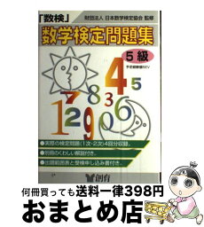 【中古】 「数検」問題集 5級（中学1年程度） / 創育 / 創育 [単行本]【宅配便出荷】