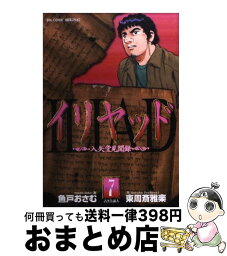 【中古】 イリヤッド 入矢堂見聞録 7 / 魚戸 おさむ, 東周斎 雅楽 / 小学館 [コミック]【宅配便出荷】