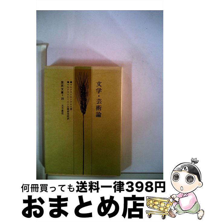 【中古】 文学・芸術論 / マルクス, エンゲルス, マルクス=レーニン主義研究所 / 大月書店 [ペーパーバック]【宅配便出荷】