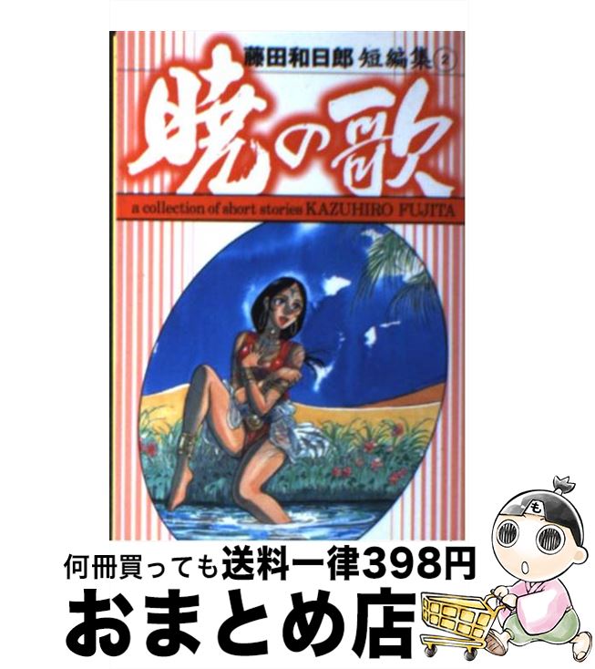 【中古】 藤田和日郎短編集 2 / 藤田 和日郎 / 小学館 [文庫]【宅配便出荷】