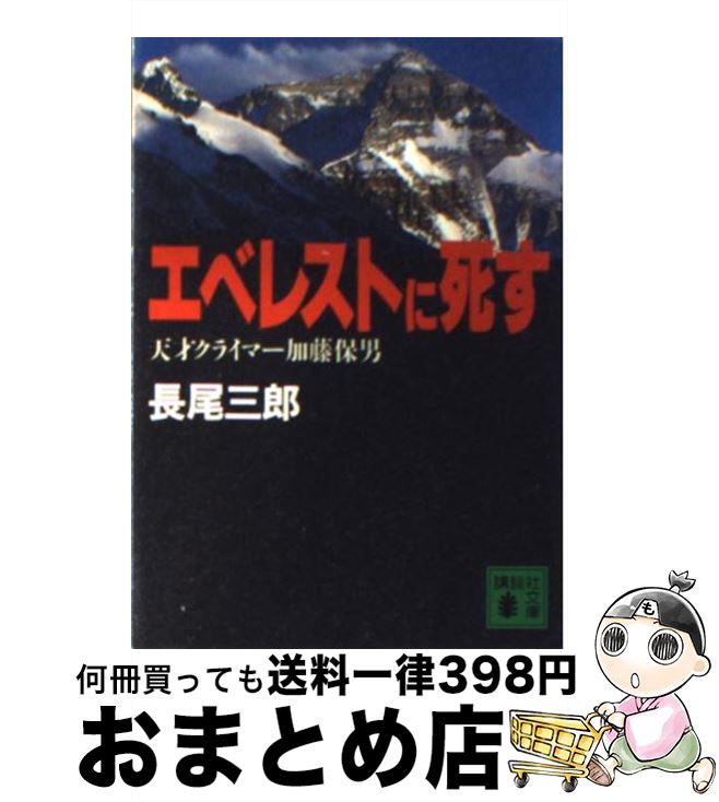 【中古】 エベレストに死す 天才クライマー加藤保男 / 長尾 三郎 / 講談社 [文庫]【宅配便出荷】