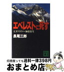 【中古】 エベレストに死す 天才クライマー加藤保男 / 長尾 三郎 / 講談社 [文庫]【宅配便出荷】