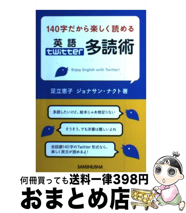 【中古】 140字だから楽しく読める英語twitter多読術 / 足立 恵子, ジョナサン ナクト / 三修社 [単行本（ソフトカバー）]【宅配便出荷】