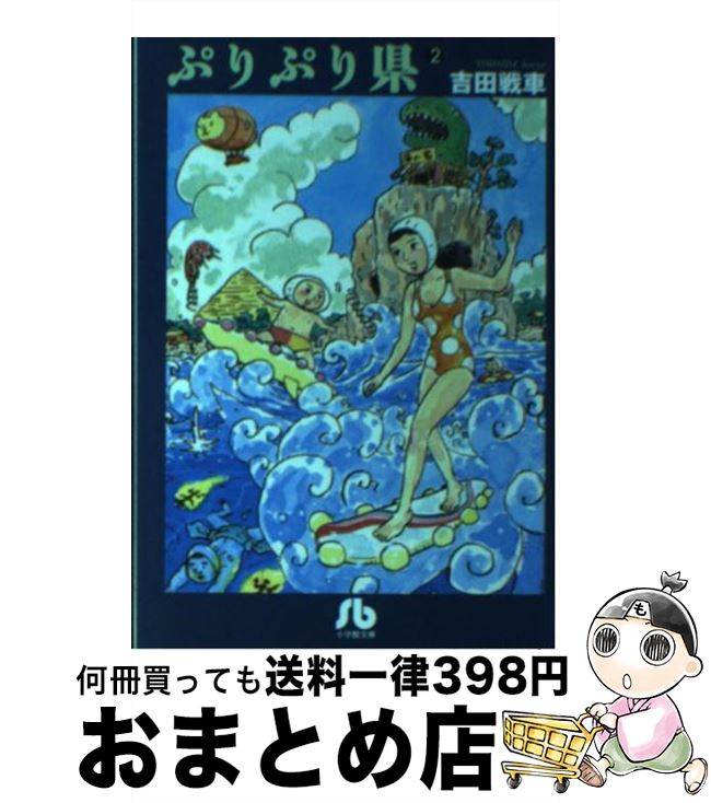 【中古】 ぷりぷり県 2 / 吉田 戦車 / 小学館 [文庫]【宅配便出荷】