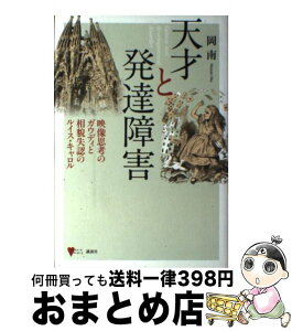 【中古】 天才と発達障害 映像思考のガウディと相貌失認のルイス・キャロル / 岡 南 / 講談社 [単行本]【宅配便出荷】