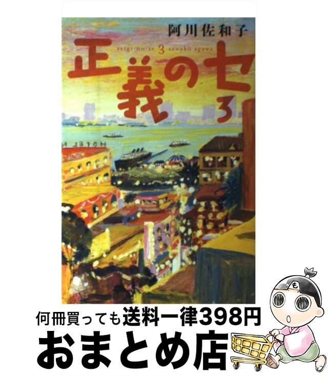 【中古】 正義のセ 3 / 阿川 佐和子, 荒井 良二 / 角川書店(角川グループパブリッシング) 単行本 【宅配便出荷】