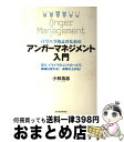 【中古】 パワハラ防止のためのアンガーマネジメント入門 怒り イライラのコントロールで 職場は変わる！成果 / 小林 浩志 / 東洋経済新報社 単行本 【宅配便出荷】