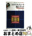 【中古】 スイッチング レギュレータ設計ノウハウ すべての疑問に応えた電源設計 / 長谷川 彰 / CQ出版 単行本 【宅配便出荷】