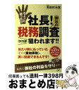 【中古】 ちょっと待った！！社長！御社の税務調査ココが狙われます！！ 当たり前に払っていたその《重加算税》、実は回避でき / 見田村元宣 / すばる舎 [単行本]【宅配便出荷】