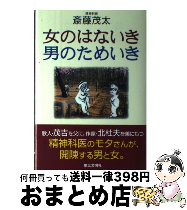 【中古】 女のはないき・男のためいき / 斎藤 茂太 / 第三文明社 [単行本]【宅配便出荷】