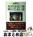 【中古】 女のはないき・男のため