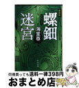 【中古】 螺鈿迷宮 新装版 / 海堂 尊 / KADOKAWA [文庫]【宅配便出荷】