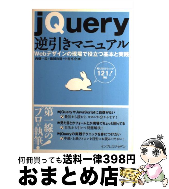  jQuery逆引きマニュアル Webデザインの現場で役立つ基本と実践 / 西畑一馬, 中村享介, 徳田和規 / インプレス 