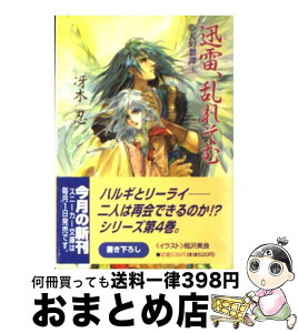 【中古】 迅雷、乱れそむ 夢天幻想譚4 / 冴木 忍, 相沢 美良 / KADOKAWA [文庫]【宅配便出荷】