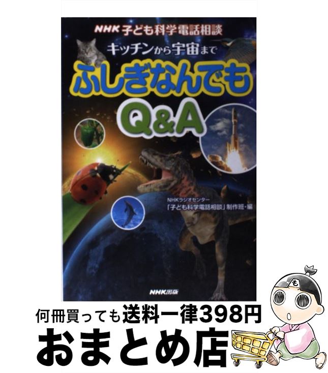 【中古】 キッチンから宇宙までふしぎなんでもQ＆A NHK子ども科学電話相談 / NHKラジオセンター「子ども科学電話相談」制作班 / NHK出版 [単行本（ソフトカバー）]【宅配便出荷】