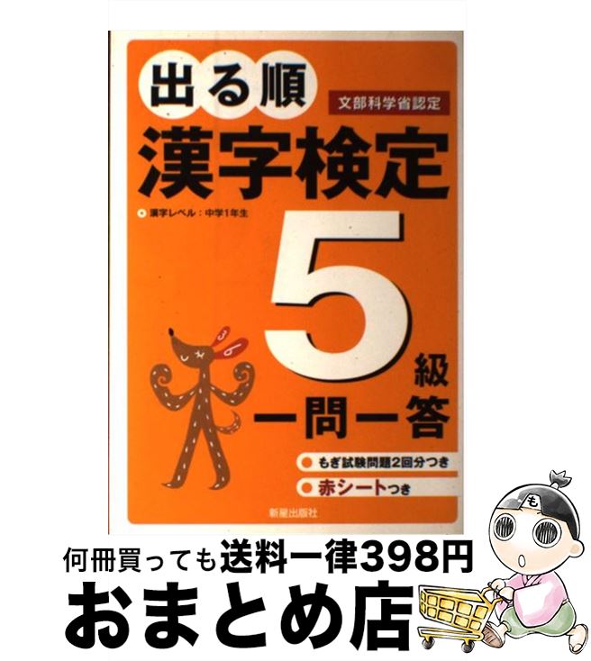 【中古】 出る順漢字検定5級一問一答 / 受験研究会 / 新星出版社 [単行本]【宅配便出荷】