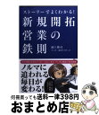 【中古】 ストーリーでよくわかる!新規開拓営業の鉄則 / 浦上俊司, 東京サイダーズ / クロスメディア・パブリッシング(インプレス) [単行本(ソフトカバー)...