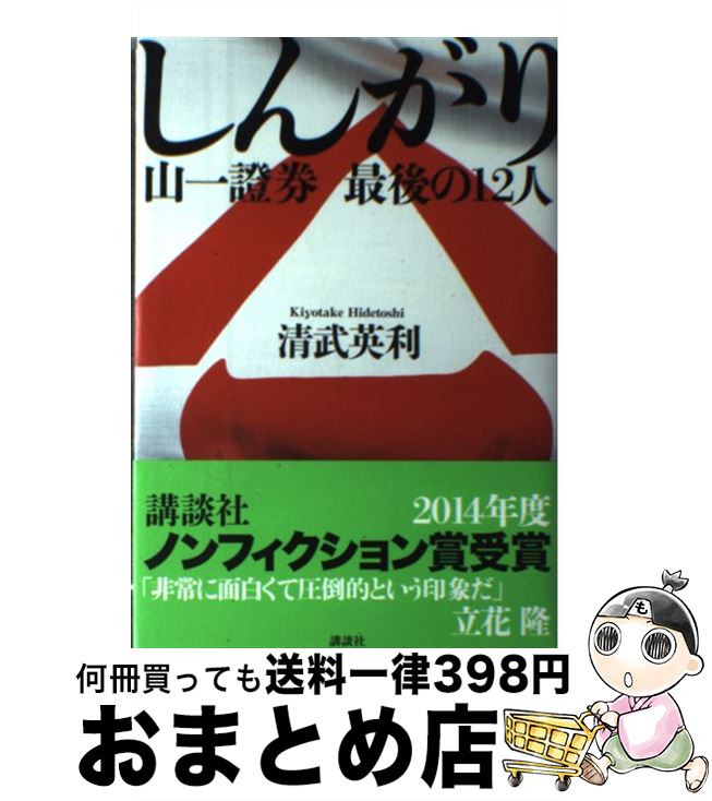 【中古】 しんがり 山一證券最後の12人 / 清武 英利 / 講談社 [単行本]【宅配便出荷】