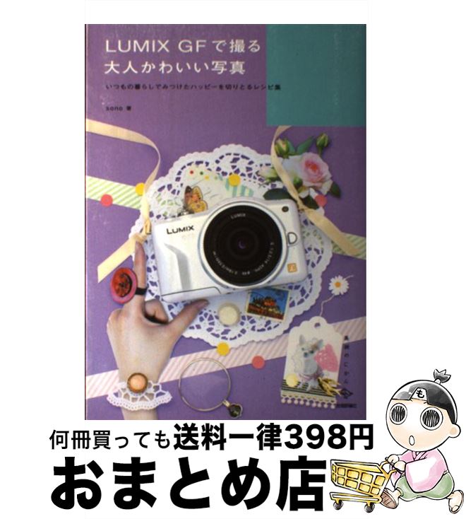 【中古】 LUMIX　GFで撮る大人かわい