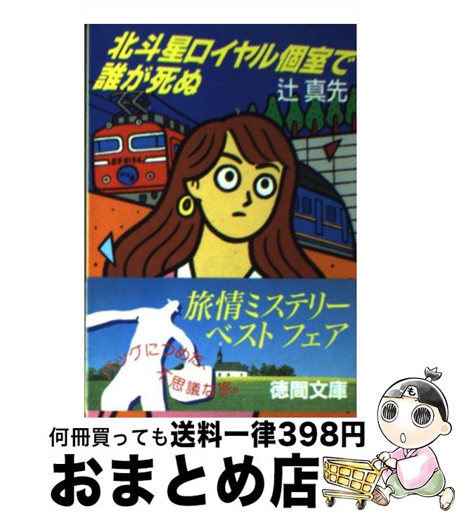  北斗星ロイヤル個室で誰が死ぬ / 辻 真先 / 徳間書店 