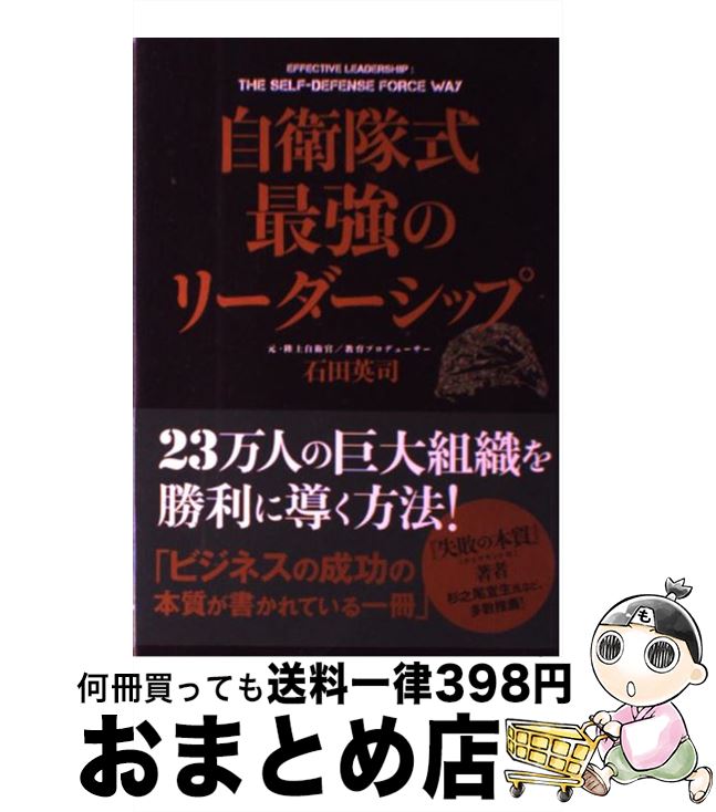 【中古】 自衛隊式最強のリーダーシップ / 石田 英司 / KADOKAWA(中経出版) [単行本]【宅配便出荷】