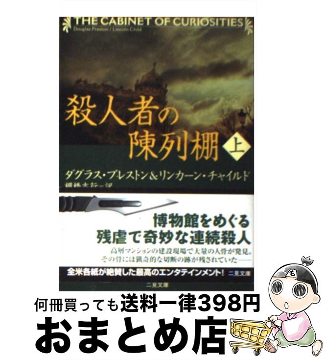 【中古】 殺人者の陳列棚 上 / ダグラス プレストン, リンカーン チャイルド, 棚橋 志行 / 二見書房 文庫 【宅配便出荷】