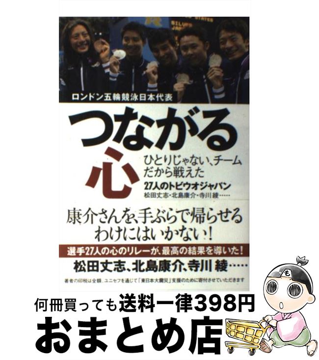 【中古】 つながる心 ロンドン五輪競泳日本代表 / 松田 丈志, 北島 康介, 寺川 綾 / 集英社 単行本 【宅配便出荷】