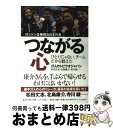 【中古】 つながる心 ロンドン五輪競泳日本代表 / 松田 丈志, 北島 康介, 寺川 綾 / 集英社 [単行本]【宅配便出荷】