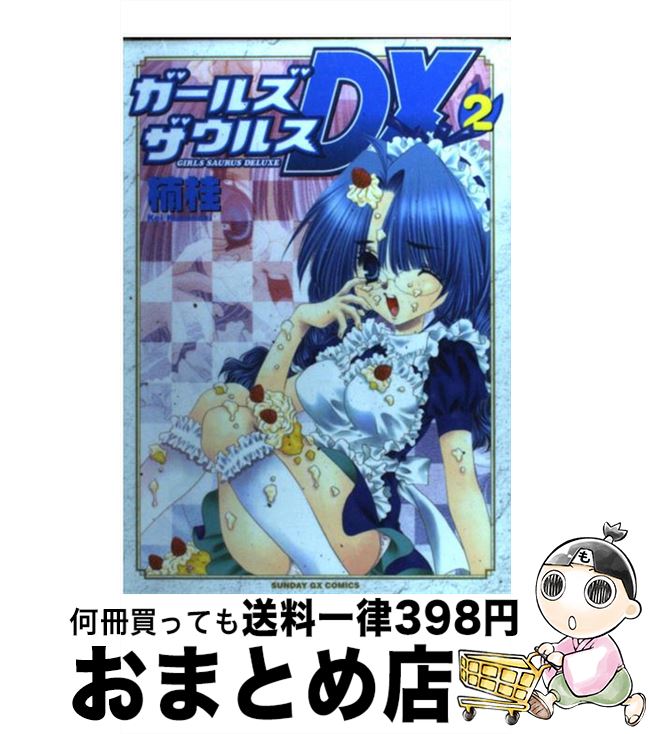 【中古】 ガールズザウルスDX 2 / 楠 