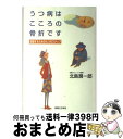 【中古】 うつ病はこころの骨折です 回復するための七つのステップ / 北島 潤一郎 / 実業之日本社 [単行本]【宅配便出荷】