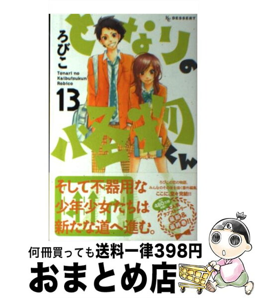 となりの怪物くん 13 みんな探してる人気モノ となりの怪物くん 13 本 雑誌 コミック となりの怪物くん 13 みんな探してる人気モノ となりの怪物くん 13 本 雑誌 コミック