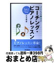 【中古】 子どもを伸ばすコーチング・ピアノレッスン vol.2(応用スキル実践編) / 青木 理恵 / ヤマハミュージックエンタテイメントホールディングス [単...
