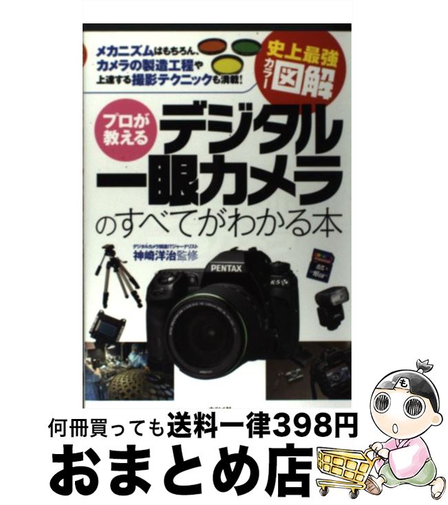 【中古】 プロが教えるデジタル一眼カメラのすべてがわかる本 史上最強カラー図解　メカニズムはもちろん、カメラの / 神崎 洋治 / ナツメ社 [単行本]【宅配便出荷】